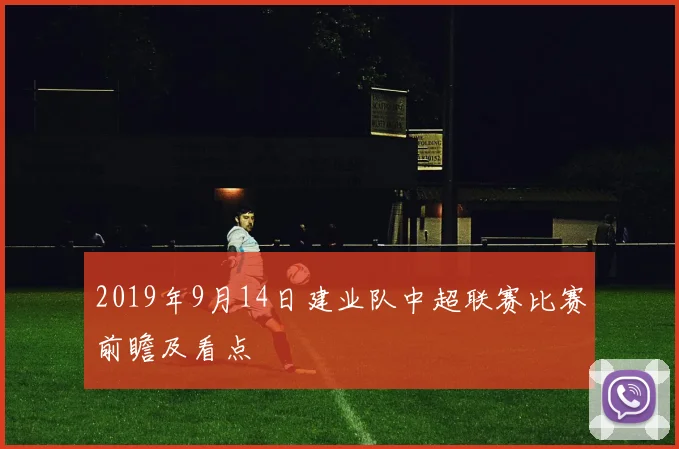 2019年9月14日建业队中超联赛比赛前瞻及看点