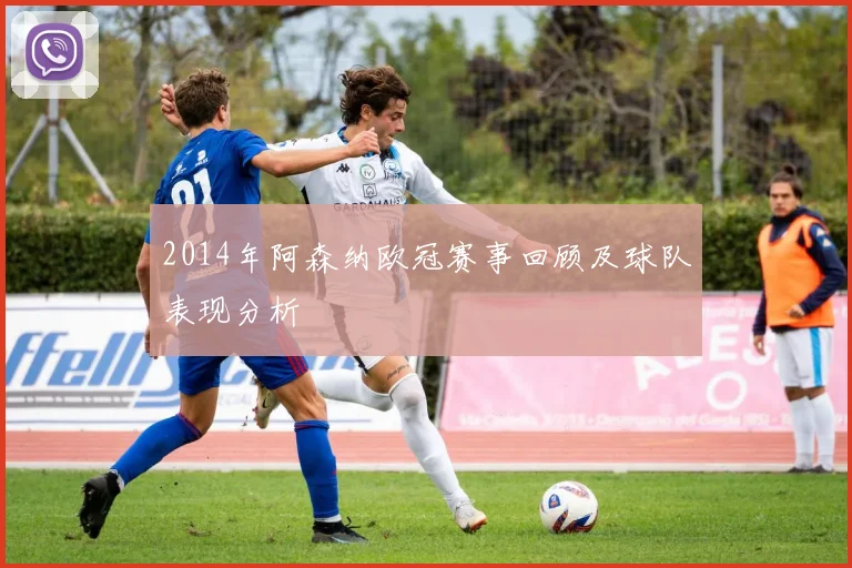 2014年阿森纳欧冠赛事回顾及球队表现分析