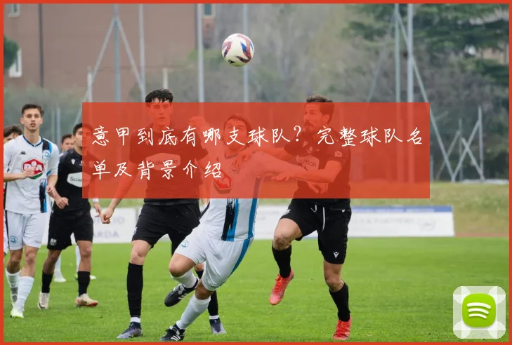 意甲到底有哪支球队？完整球队名单及背景介绍