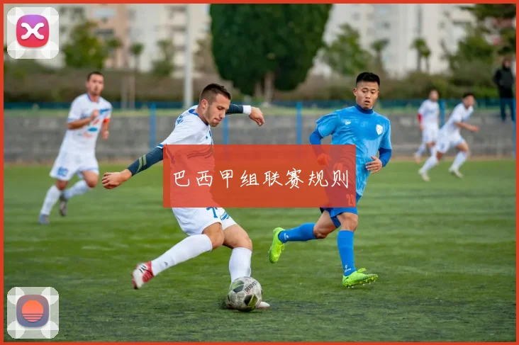巴西甲组联赛规则