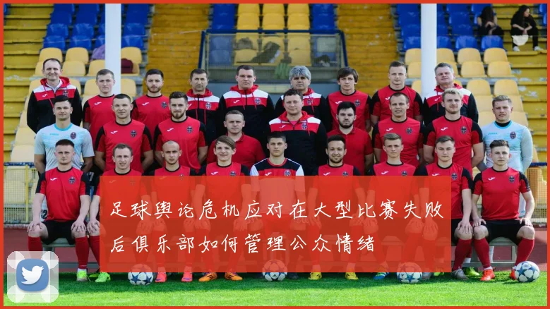 足球舆论危机应对在大型比赛失败后俱乐部如何管理公众情绪