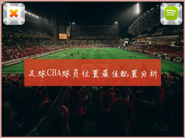 足球CBA球员位置最佳配置分析