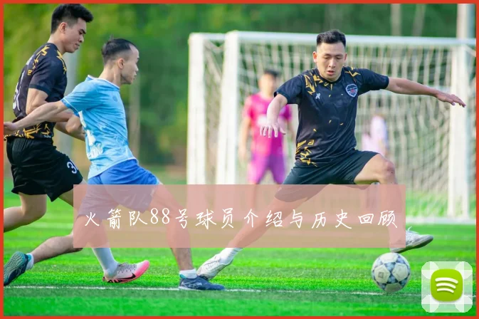 火箭队88号球员介绍与历史回顾