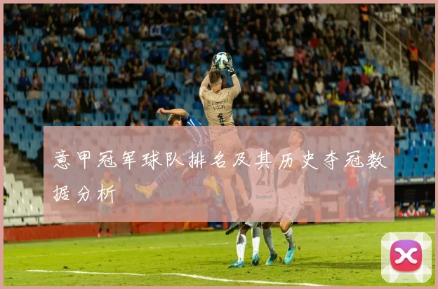 意甲冠军球队排名及其历史夺冠数据分析
