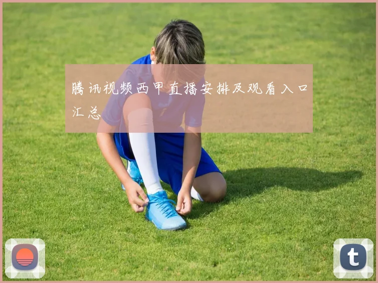 腾讯视频西甲直播安排及观看入口汇总