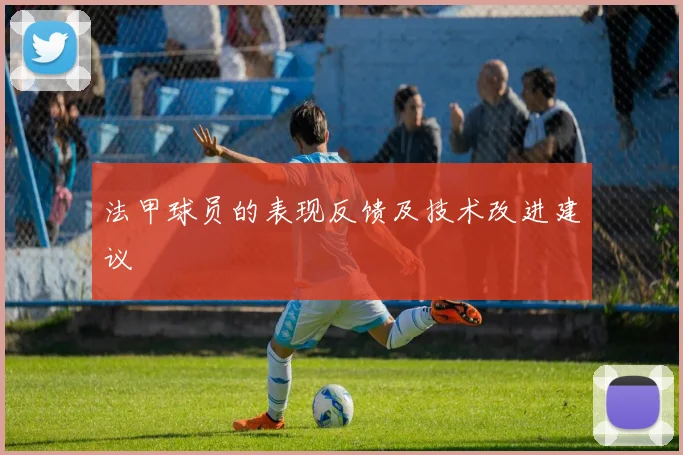 法甲球员的表现反馈及技术改进建议