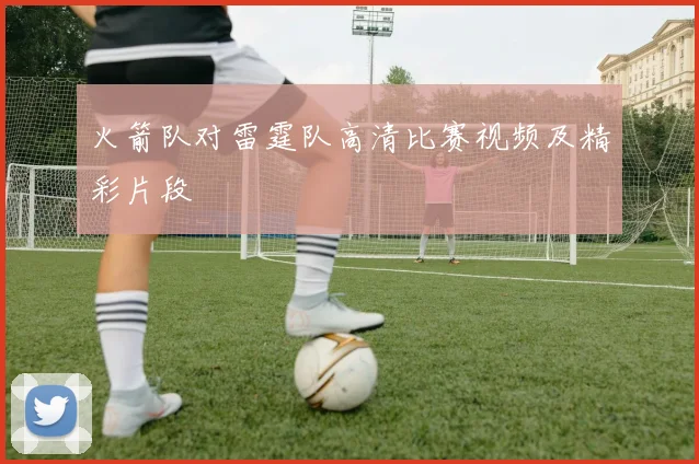 火箭队对雷霆队高清比赛视频及精彩片段