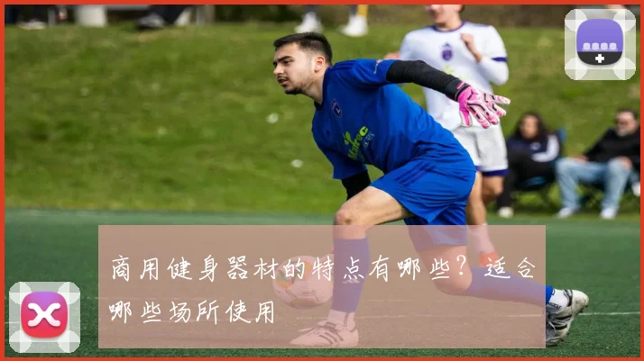 商用健身器材的特点有哪些？适合哪些场所使用