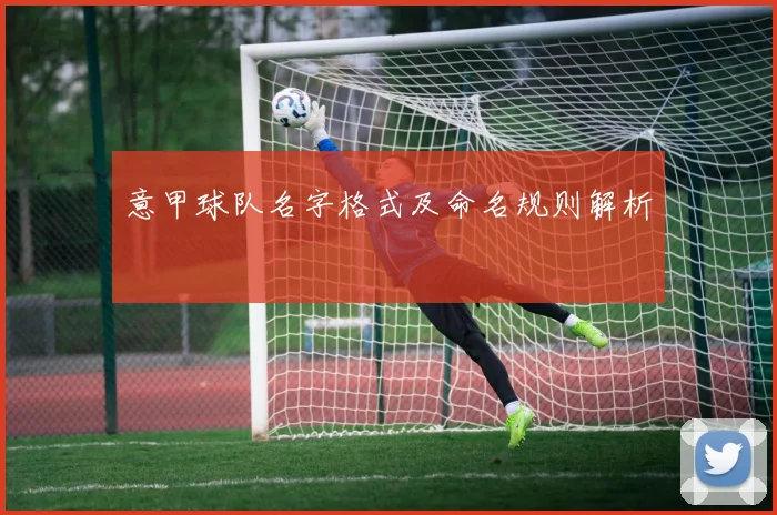 意甲球队名字格式及命名规则解析
