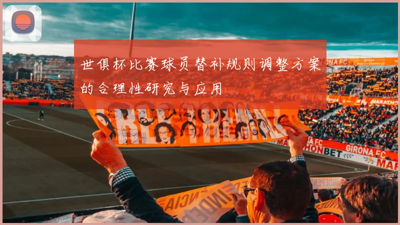 世俱杯比赛球员替补规则调整方案的合理性研究与应用