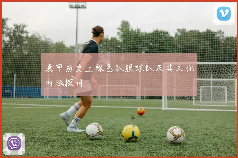 意甲历史上绿色队服球队及其文化内涵探讨