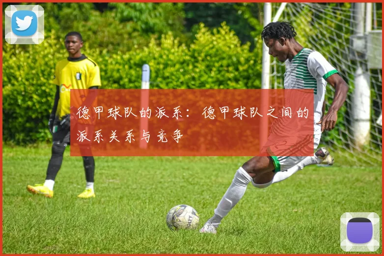 德甲球队的派系：德甲球队之间的派系关系与竞争