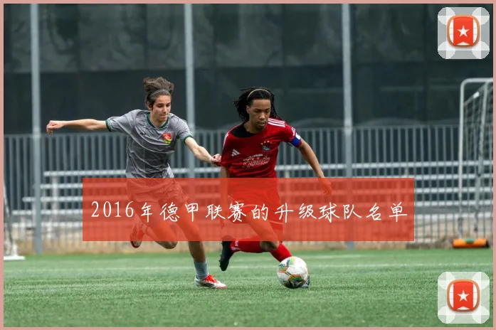 2016年德甲联赛的升级球队名单