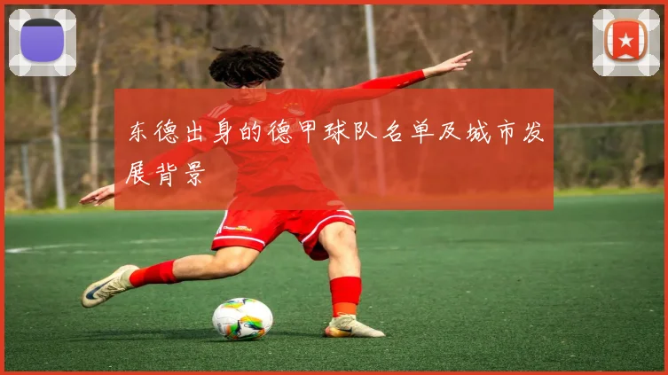 东德出身的德甲球队名单及城市发展背景