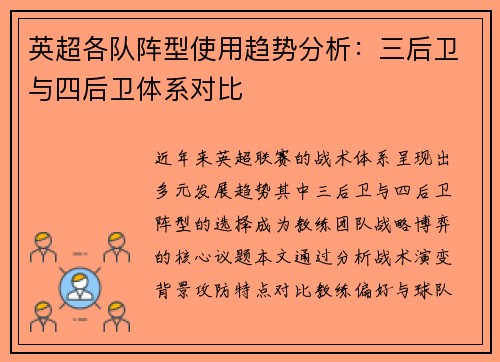 英超各队阵型使用趋势分析：三后卫与四后卫体系对比
