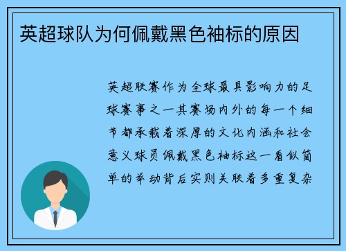 英超球队为何佩戴黑色袖标的原因