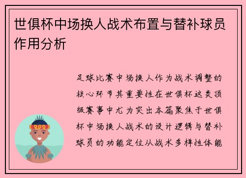 世俱杯中场换人战术布置与替补球员作用分析