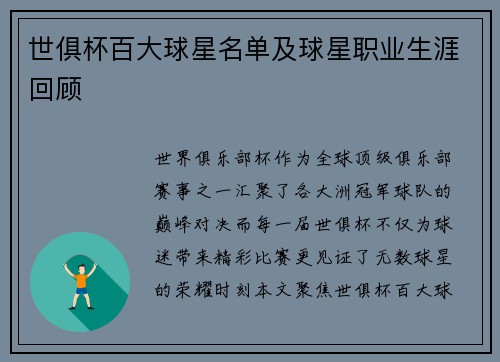 世俱杯百大球星名单及球星职业生涯回顾