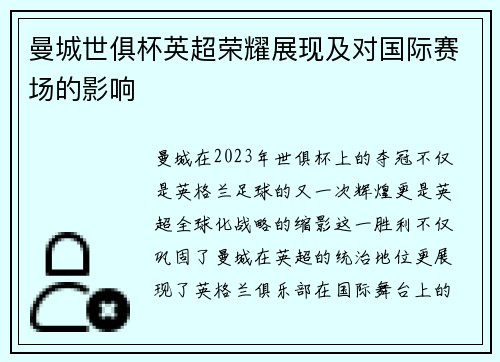 曼城世俱杯英超荣耀展现及对国际赛场的影响