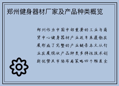 郑州健身器材厂家及产品种类概览