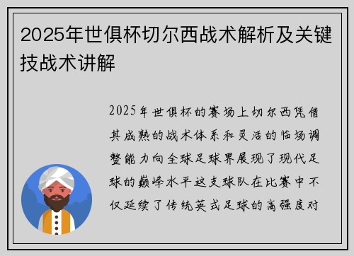 2025年世俱杯切尔西战术解析及关键技战术讲解
