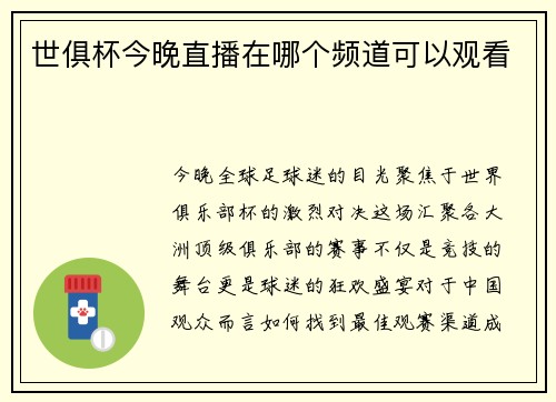 世俱杯今晚直播在哪个频道可以观看