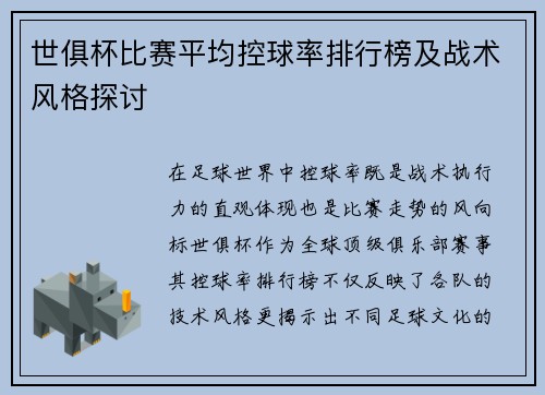 世俱杯比赛平均控球率排行榜及战术风格探讨