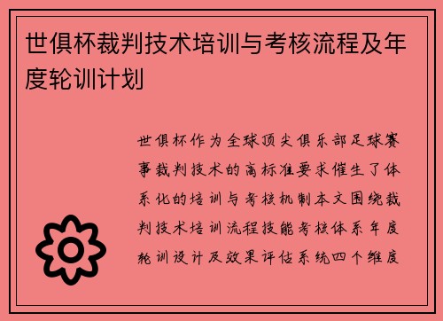 世俱杯裁判技术培训与考核流程及年度轮训计划