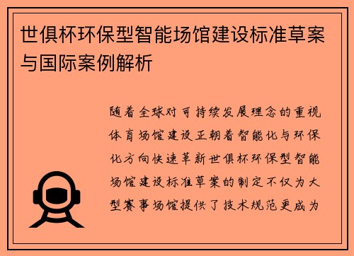世俱杯环保型智能场馆建设标准草案与国际案例解析
