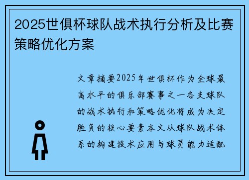 2025世俱杯球队战术执行分析及比赛策略优化方案