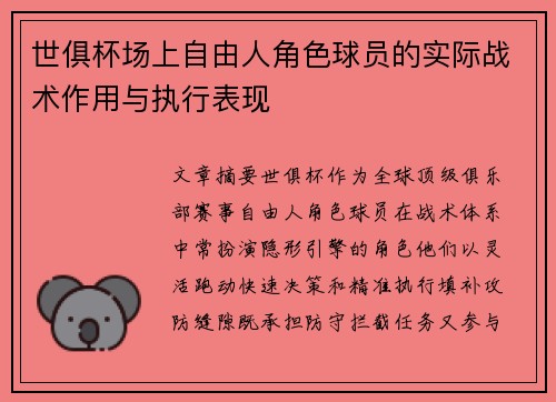 世俱杯场上自由人角色球员的实际战术作用与执行表现
