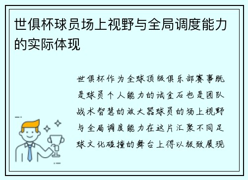 世俱杯球员场上视野与全局调度能力的实际体现