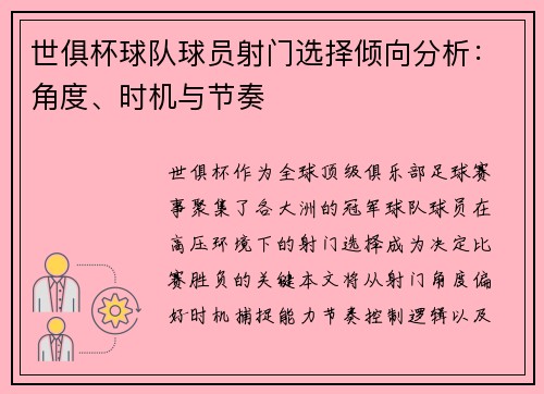 世俱杯球队球员射门选择倾向分析：角度、时机与节奏