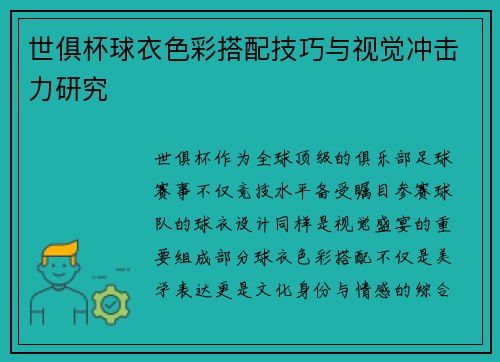 世俱杯球衣色彩搭配技巧与视觉冲击力研究