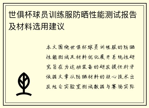 世俱杯球员训练服防晒性能测试报告及材料选用建议