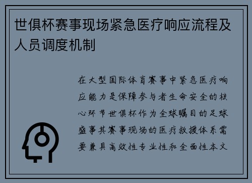 世俱杯赛事现场紧急医疗响应流程及人员调度机制