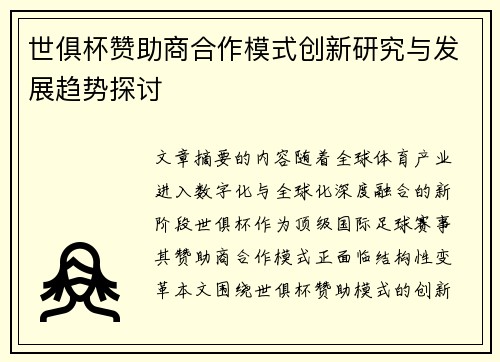 世俱杯赞助商合作模式创新研究与发展趋势探讨