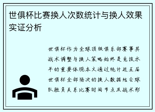 世俱杯比赛换人次数统计与换人效果实证分析