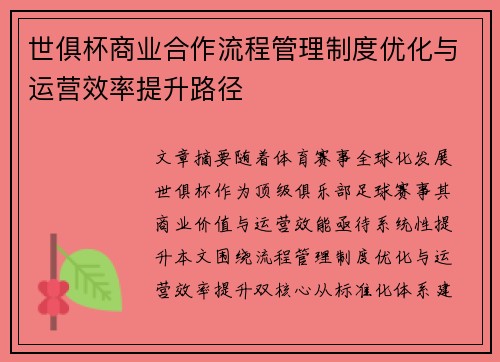 世俱杯商业合作流程管理制度优化与运营效率提升路径